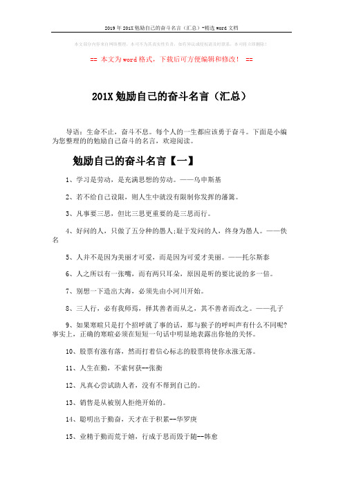 2019年201X勉励自己的奋斗名言(汇总)-精选word文档 (3页)