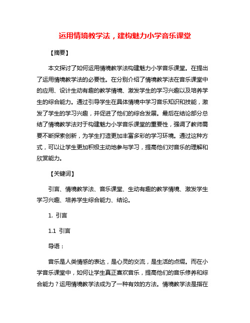 运用情境教学法,建构魅力小学音乐课堂