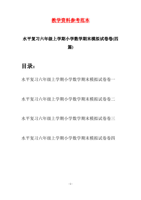 水平复习六年级上学期小学数学期末模拟试卷卷(四套)