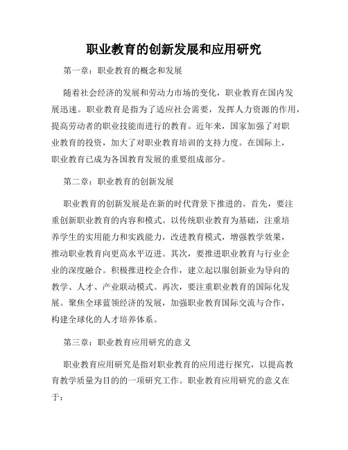 职业教育的创新发展和应用研究