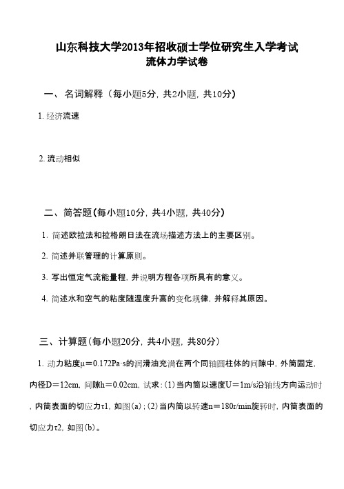 山东科技大学流体力学2013年考研专业课初试真题