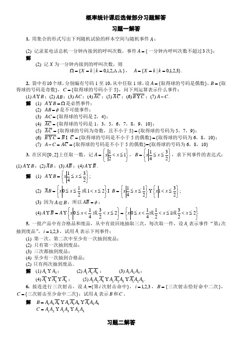 概率统计课后选做部分习题解答