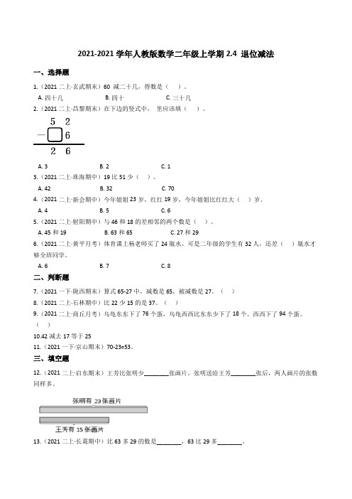 【小学数学】人教版数学二年级上学期. 退位减法 