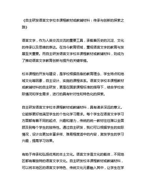 自主研发语言文字校本课程教材或教辅材料