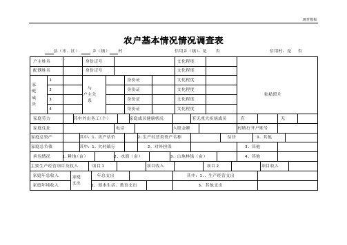 村镇银行农户基本情况调查表