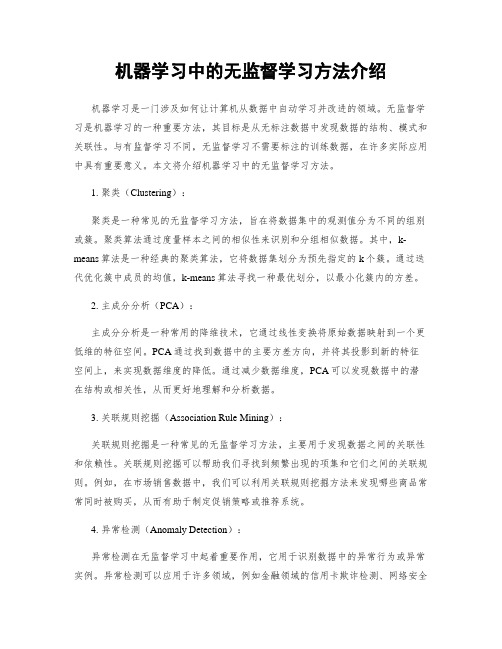 机器学习中的无监督学习方法介绍