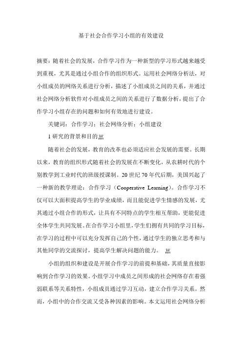 基于社会合作学习小组的有效建设