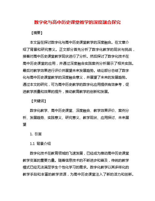 数字化与高中历史课堂教学的深度融合探究