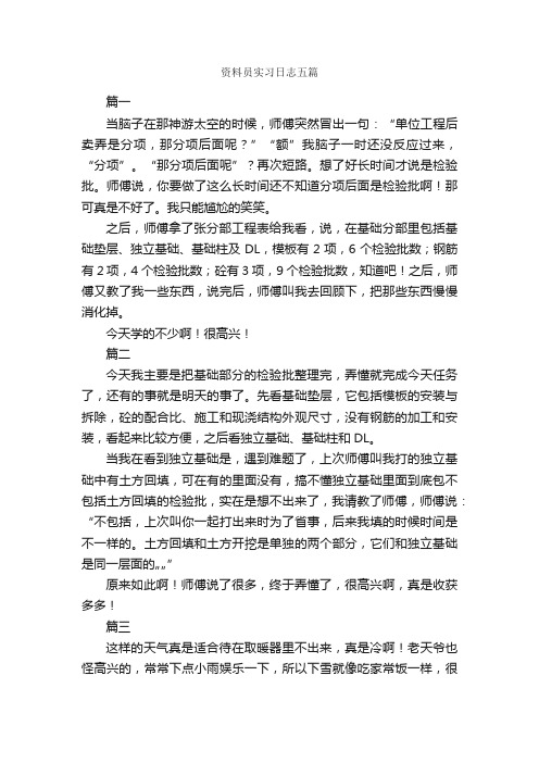 资料员实习日志五篇_日记作文