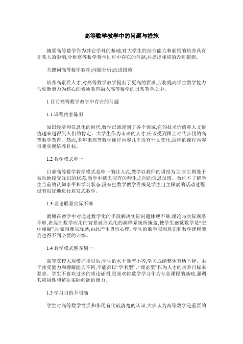 高等数学教学中的问题与措施