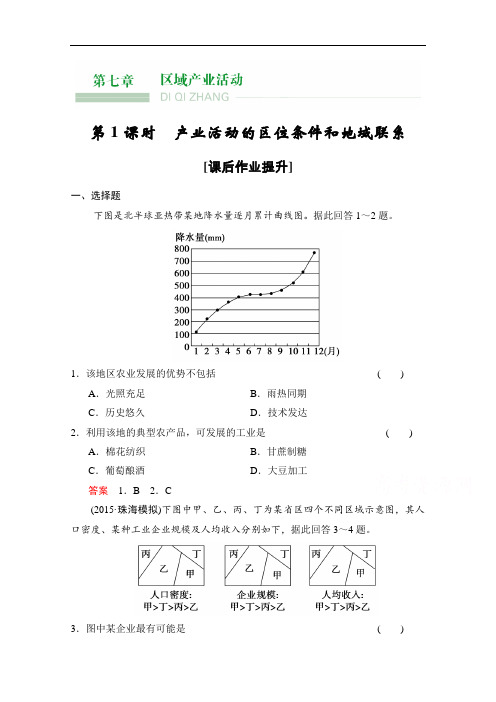 高考地理大一轮复习课时集训 第7章 区域产业活动 第1