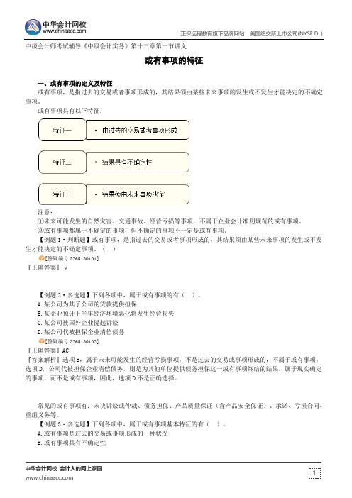 或有事项的特征--中级会计师考试辅导《中级会计实务》第十三章第一节讲义