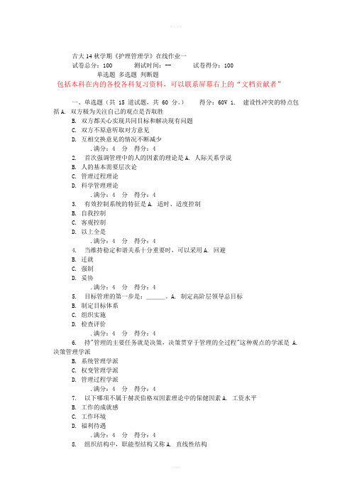 吉大14秋学期《护理管理学》在线作业