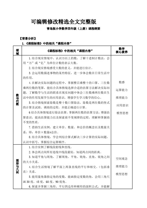 青岛版小学数学四年级上册课程纲要精选全文完整版