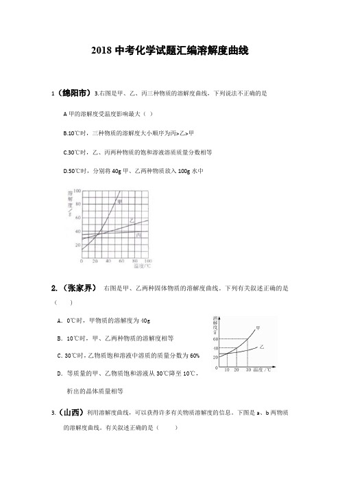 【化学】2018中考化学专题汇编：溶解度曲线