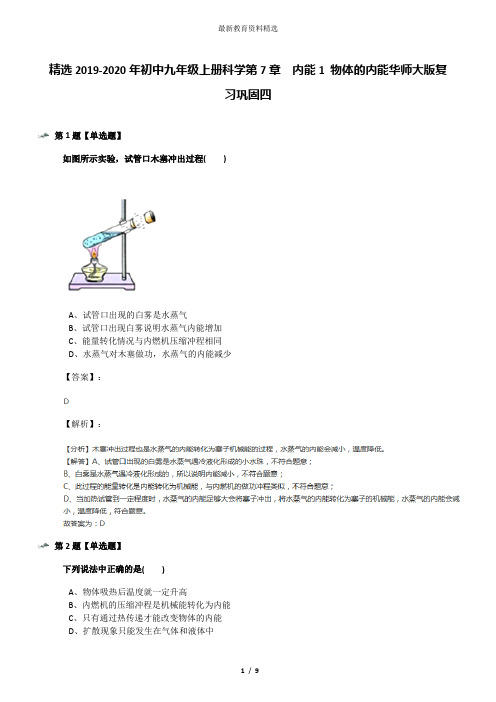 精选2019-2020年初中九年级上册科学第7章  内能1 物体的内能华师大版复习巩固四