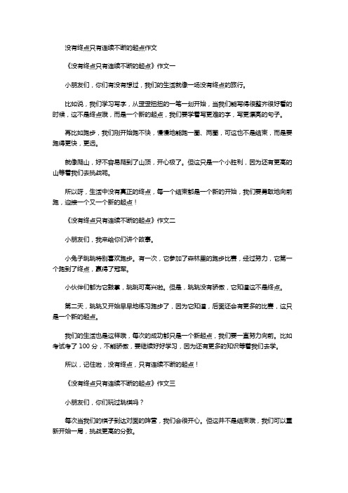 没有终点只有连续不断的起点作文