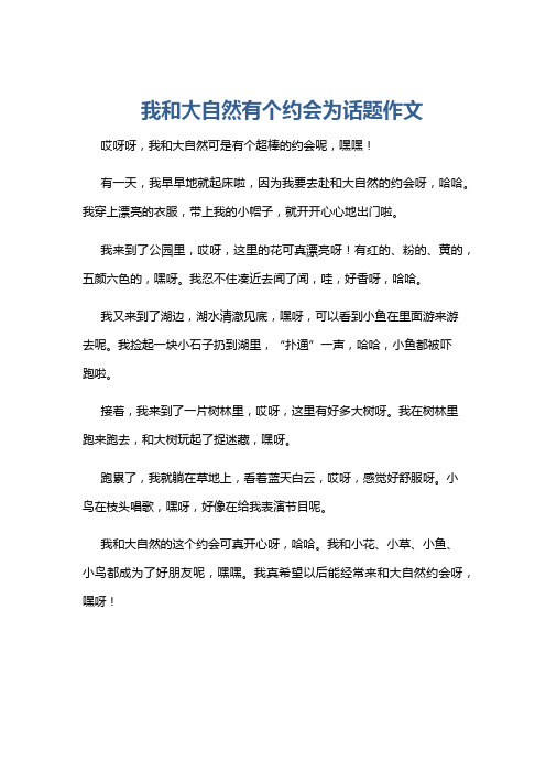 我和大自然有个约会为话题作文