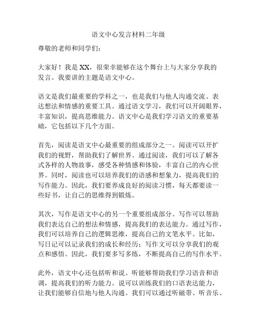 语文中心发言材料二年级