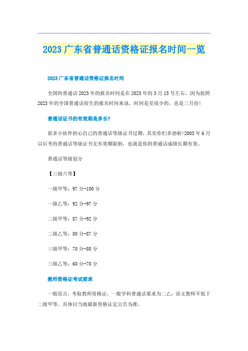 2023广东省普通话资格证报名时间一览