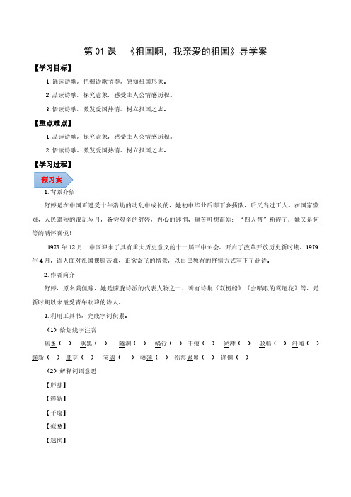 九年级语文下册 第01课 祖国啊,我亲爱的祖国 (导学案)(学生版)