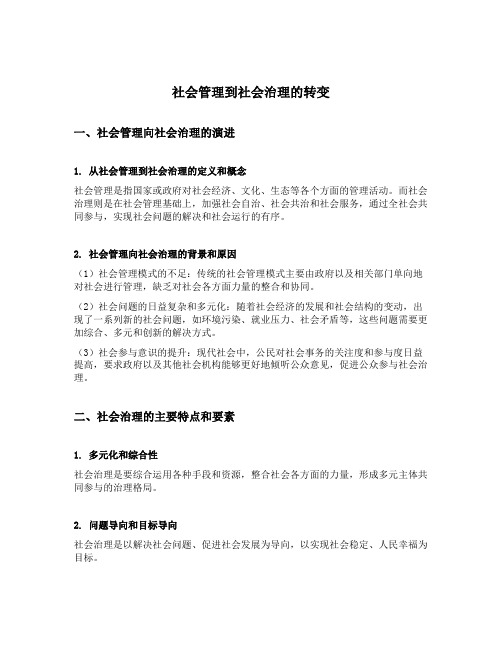 社会管理到社会治理的转变的几点认识