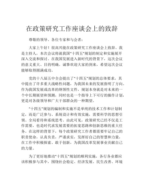 在政策研究工作座谈会上的致辞