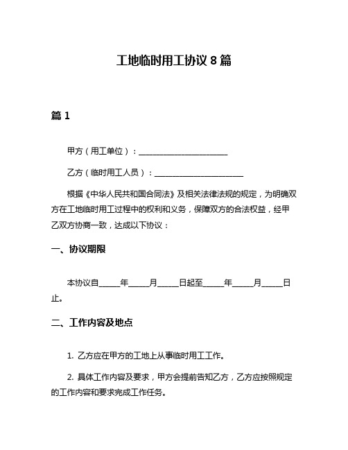 工地临时用工协议8篇