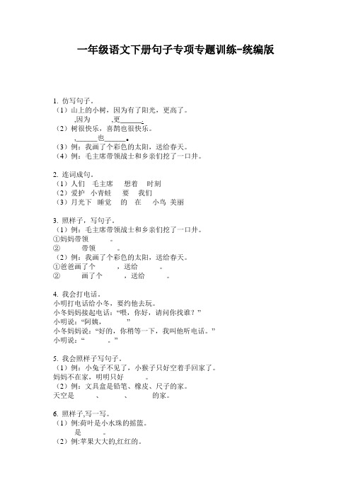2020小学一年级语文下册句子专项专题训练-统编版