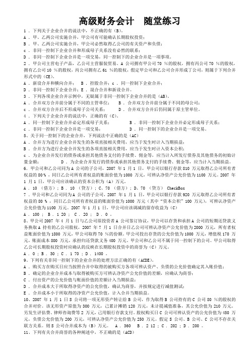 东北财经大学网络教育-会计学专业《高级财务会计》随堂练习及答案