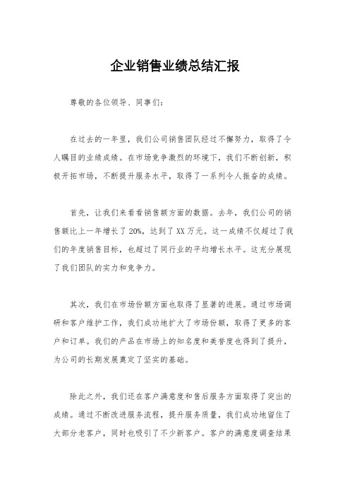 企业销售业绩总结汇报