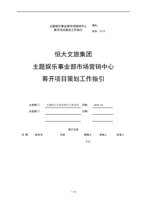 恒大文旅集团市场营销中心策划项目条线工作指引 (1)