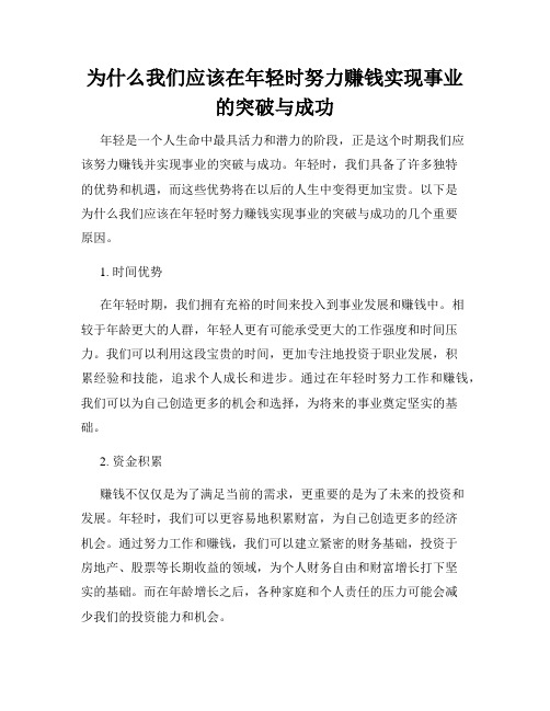 为什么我们应该在年轻时努力赚钱实现事业的突破与成功