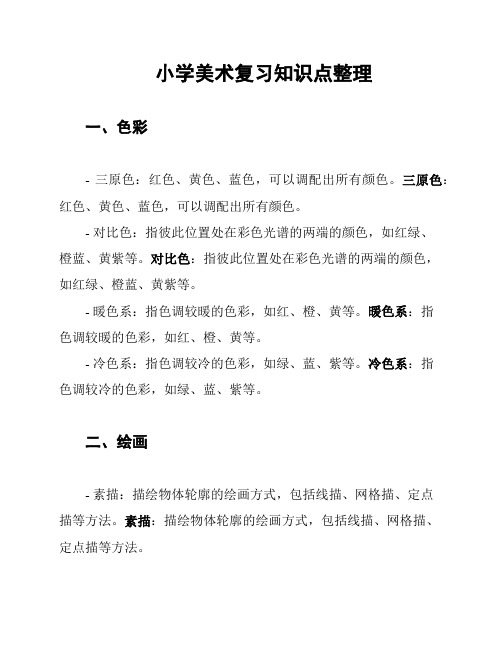 小学美术复习知识点整理