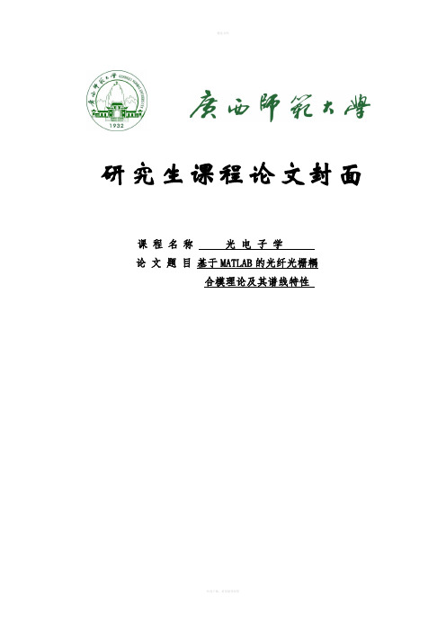 基于MATLAB的光纤光栅耦合模理论及其谱线特