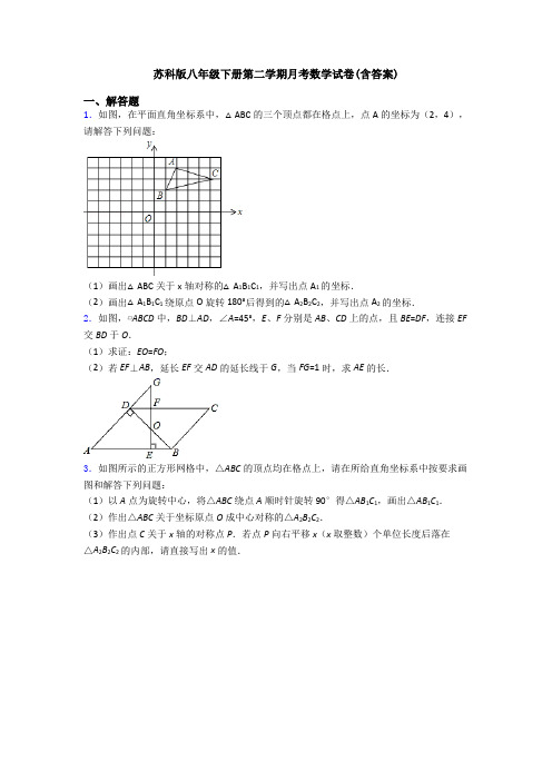 苏科版八年级下册第二学期月考数学试卷(含答案)