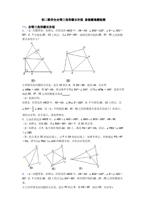 初二数学全全等三角形截长补短 易错题难题检测