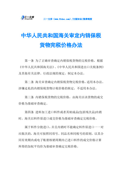 中华人民共和国海关审定内销保税货物完税价格办法