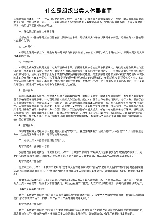 什么是组织出卖人体器官罪