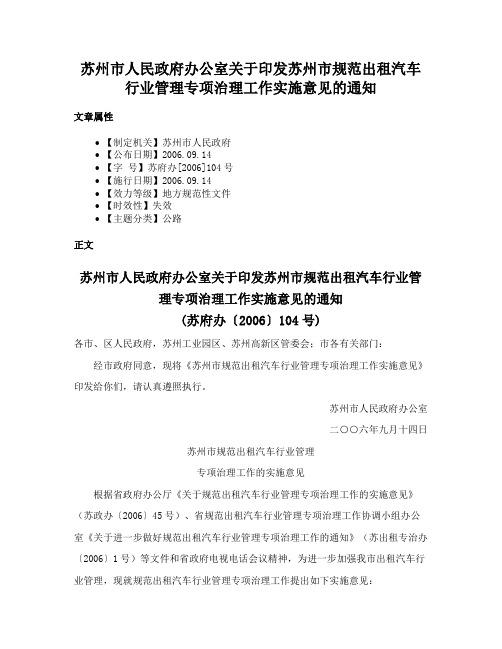 苏州市人民政府办公室关于印发苏州市规范出租汽车行业管理专项治理工作实施意见的通知