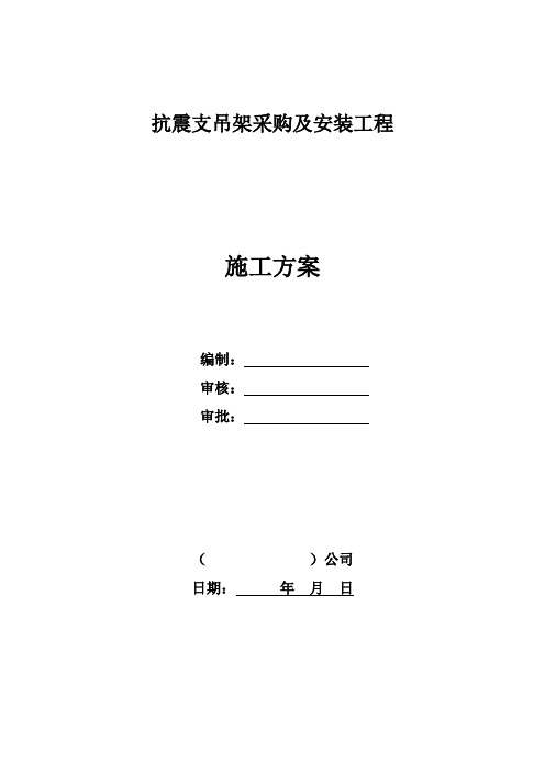 抗震支吊架采购及安装工程施工方案