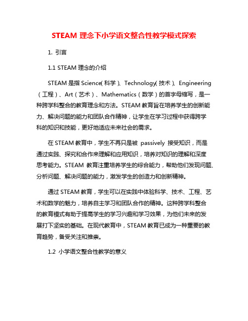 STEAM理念下小学语文整合性教学模式探索