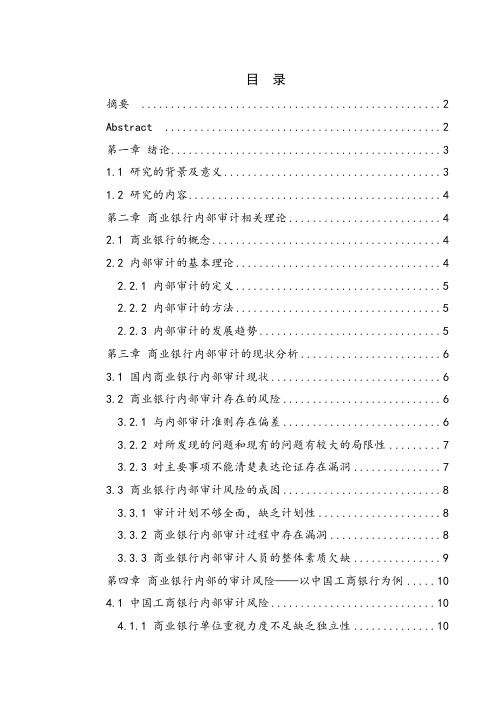 商业银行内部审计风险的成因及对策研究——以中国工商银行为例-会计