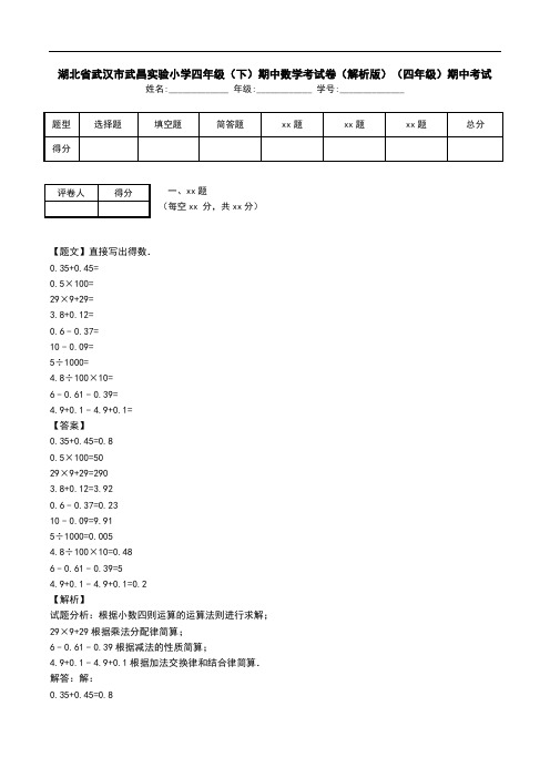 湖北省武汉市武昌实验小学四年级(下)期中数学考试卷(解析版)(四年级)期中考试.doc