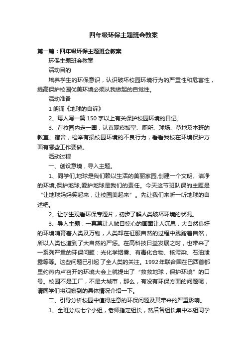 四年级环保主题班会教案