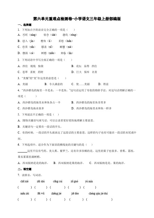 部编版小学语文三年级上册第六单元重难点检测卷-(含答案).doc