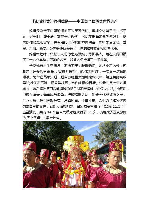 【市博科普】妈祖信俗——中国首个信俗类世界遗产