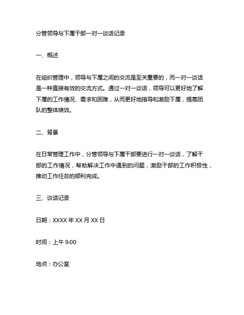 分管领导与下属干部一对一谈话记录