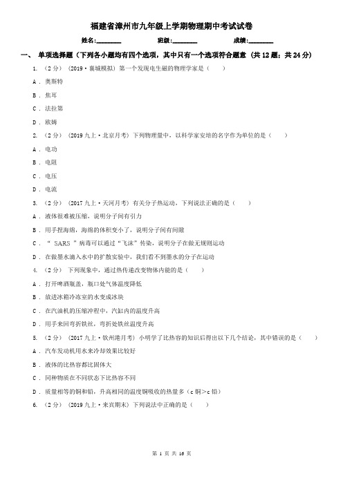 福建省漳州市九年级上学期物理期中考试试卷