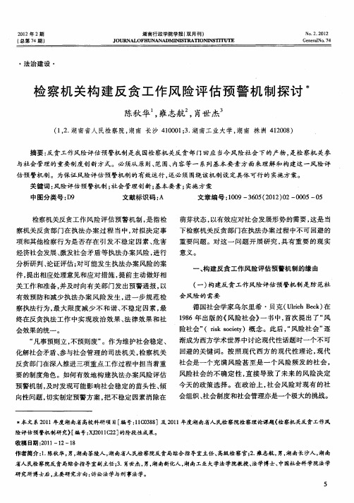 检察机关构建反贪工作风险评估预警机制探讨